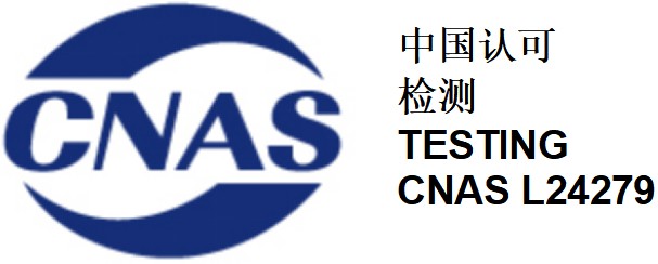 合肥CNAS